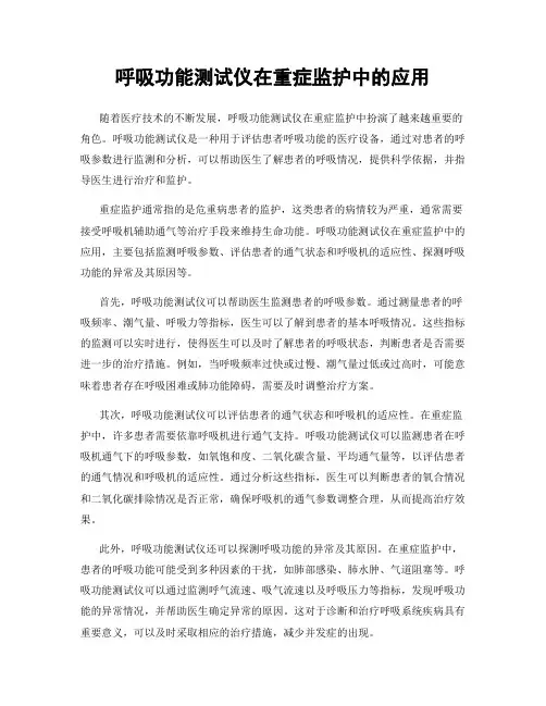呼吸功能测试仪在重症监护中的应用