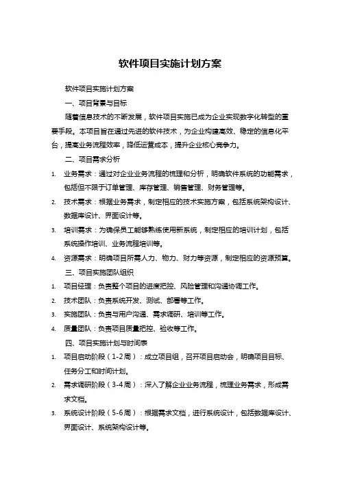 软件项目实施计划方案