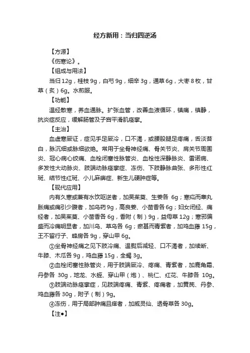 经方新用：当归四逆汤