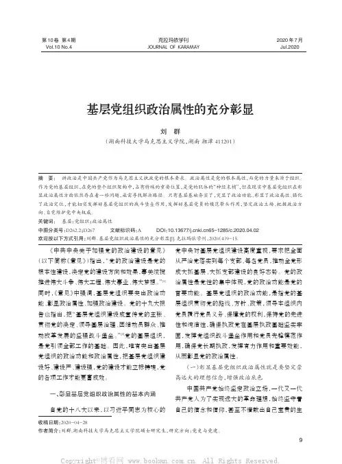 基层党组织政治属性的充分彰显