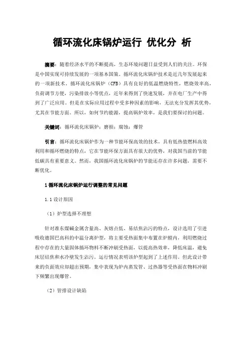 循环流化床锅炉运行优化分析