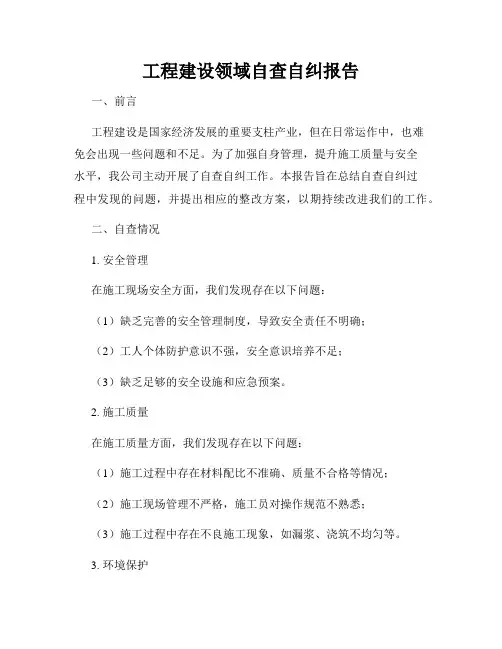 工程建设领域自查自纠报告