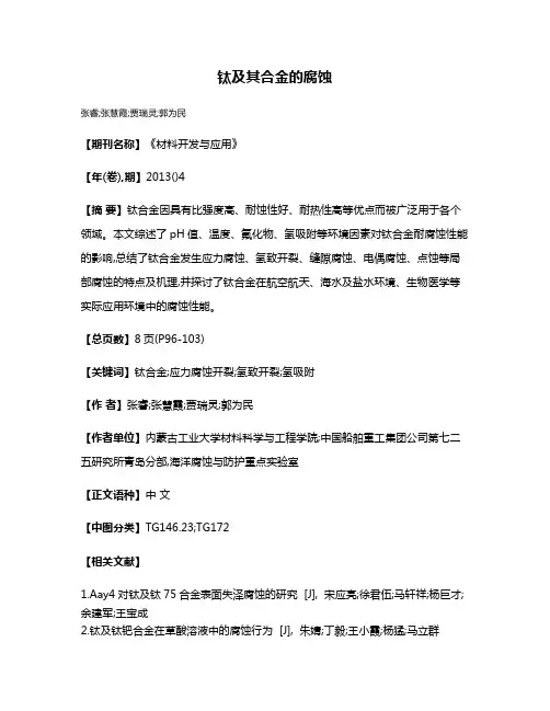 钛及其合金的腐蚀
