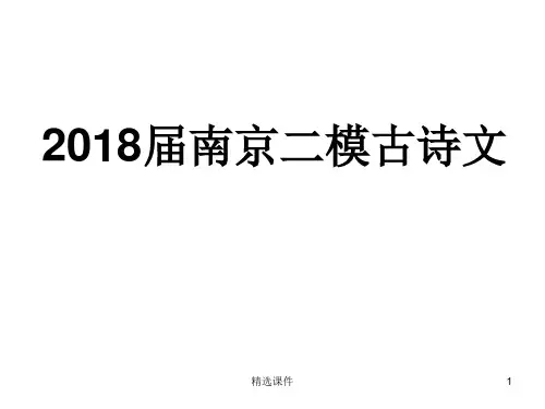 2018届南京二模古诗文
