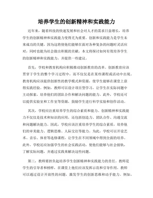 培养学生的创新精神和实践能力