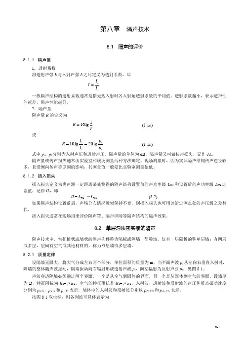 08 第八章 隔声技术