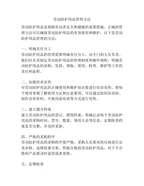 劳动防护用品管理方法