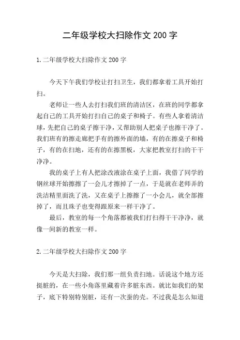二年级学校大扫除作文200字