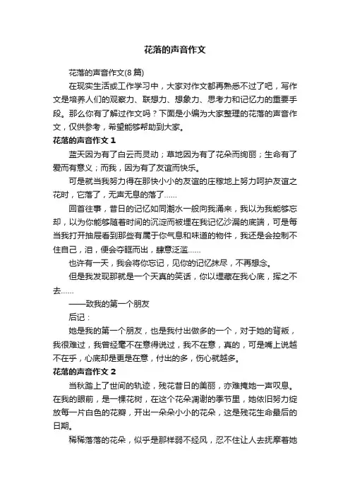 花落的声音作文（8篇）