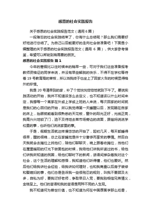 关于感恩的社会实践报告范文（通用6篇）