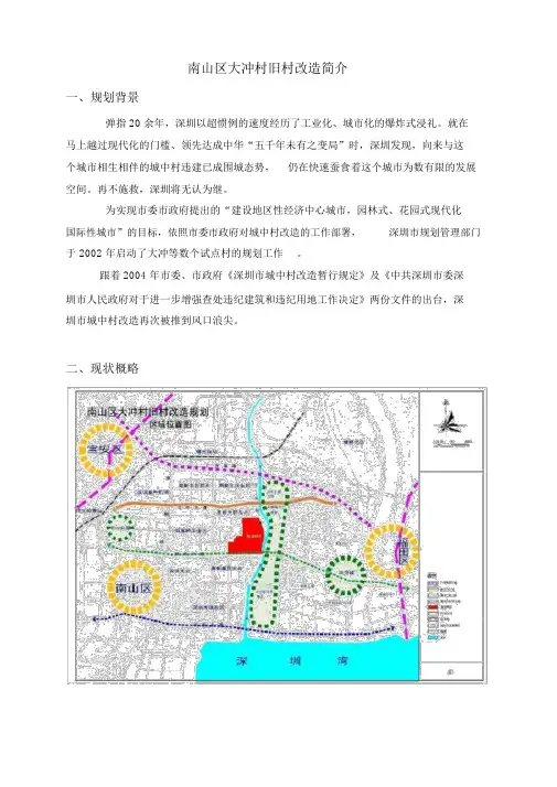 南山区大冲村旧村改造简介