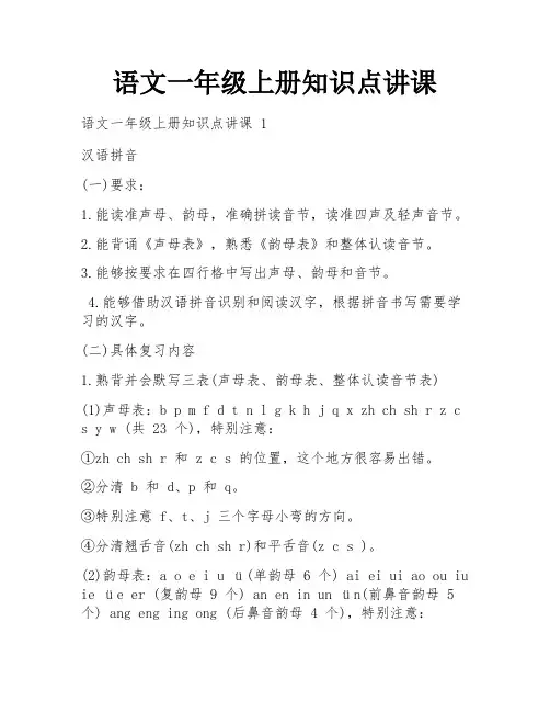语文一年级上册知识点讲课