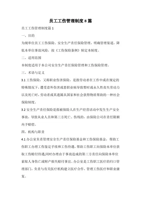 员工工伤管理制度