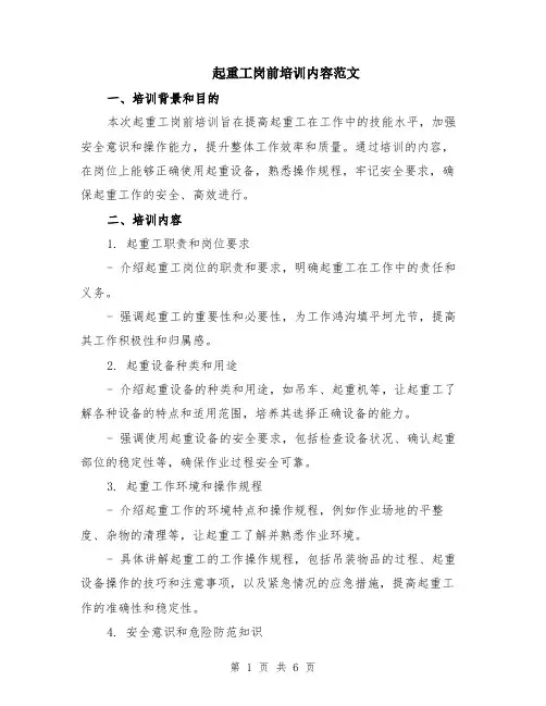 起重工岗前培训内容范文（二篇）