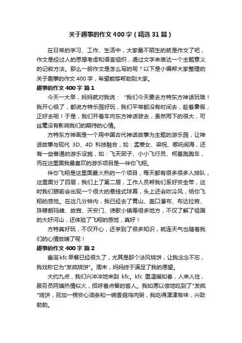 关于趣事的作文400字（精选31篇）