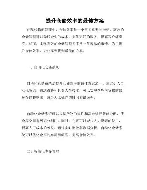   提升仓储效率的最佳方案