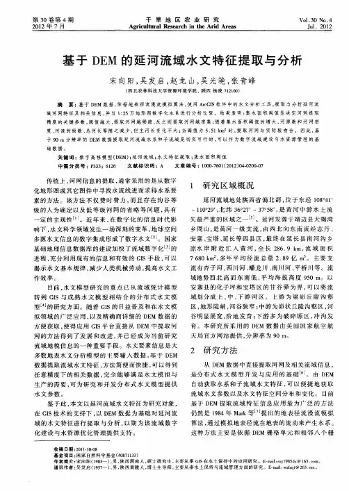 基于DEM的延河流域水文特征提取与分析