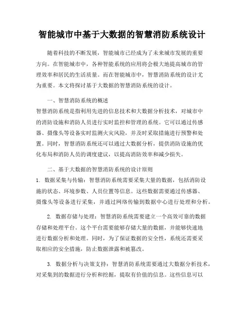 智能城市中基于大数据的智慧消防系统设计