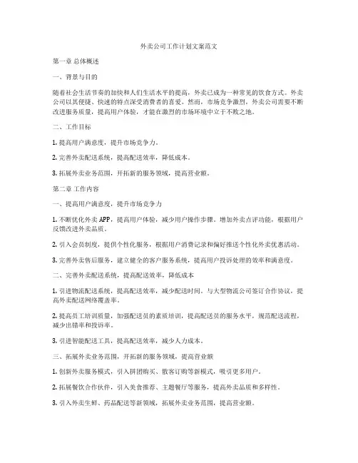 外卖公司工作计划文案范文