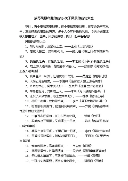 描写风景名胜的诗句-关于风景的诗句大全