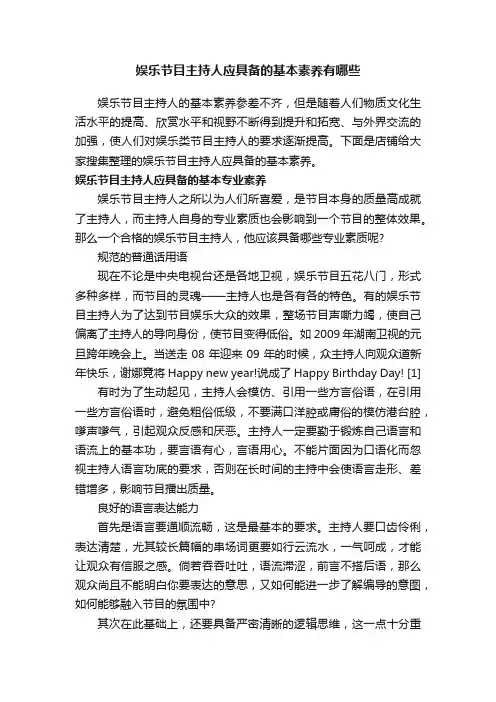 娱乐节目主持人应具备的基本素养有哪些