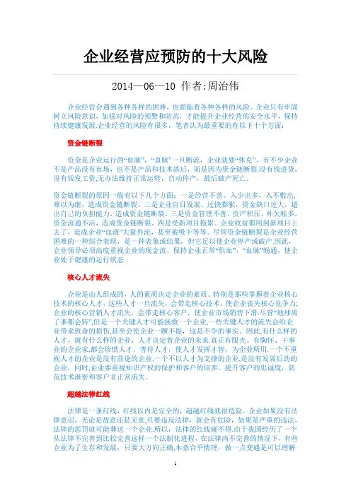 企业经营应预防的十大风险