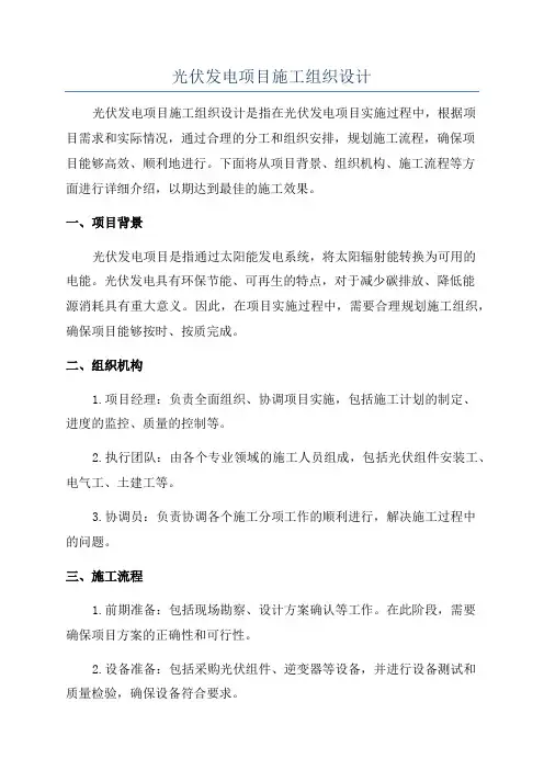 光伏发电项目施工组织设计