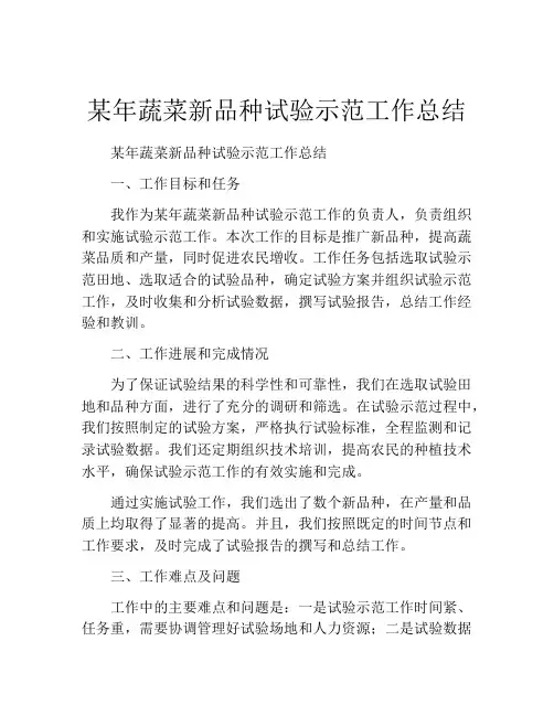 某年蔬菜新品种试验示范工作总结