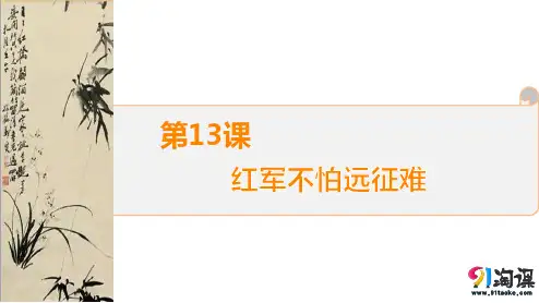 课件1：第13课  红军不怕远征难