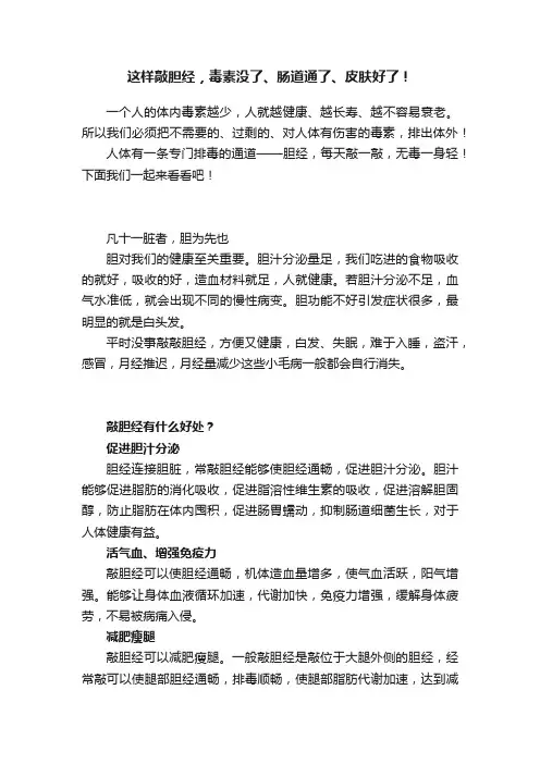 这样敲胆经，毒素没了、肠道通了、皮肤好了！