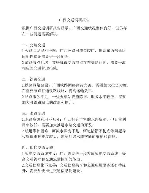 广西交通调研报告