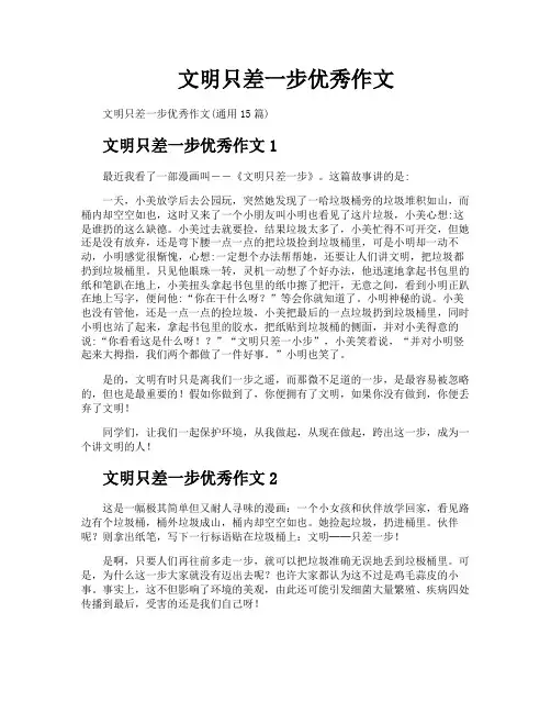 文明只差一步优秀作文