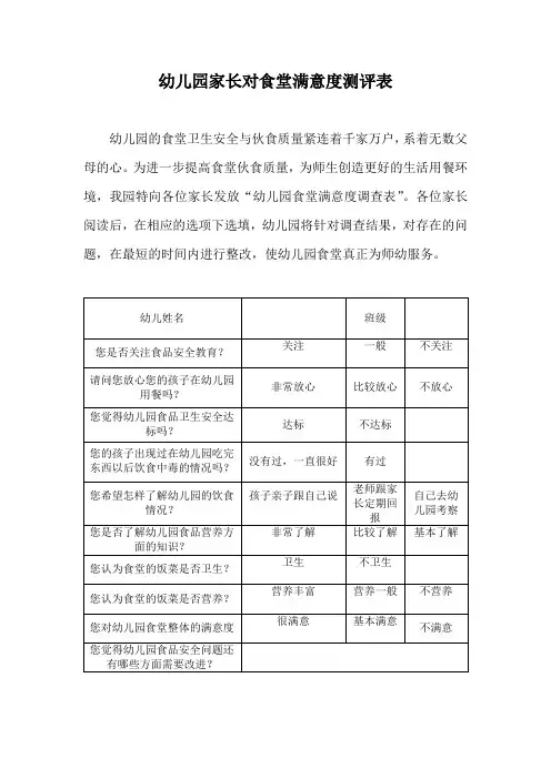 幼儿园家长对食堂满意度测评表
