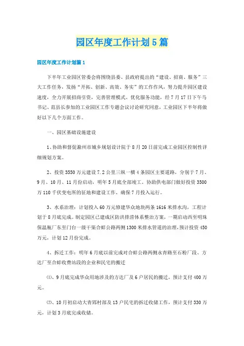 园区年度工作计划5篇