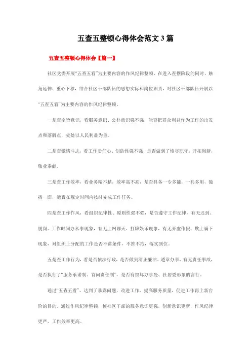 五查五整顿心得体会范文篇