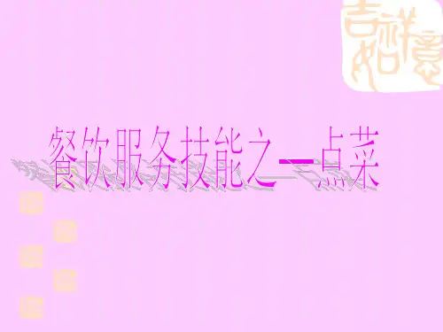 点菜培训资料