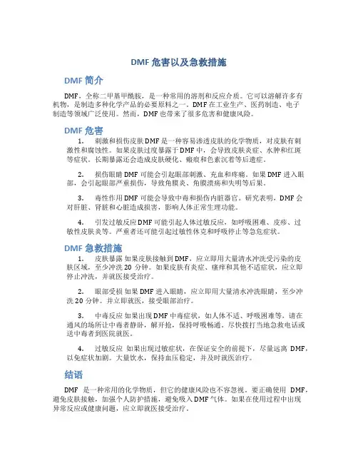 DMF 危害以及急救措施