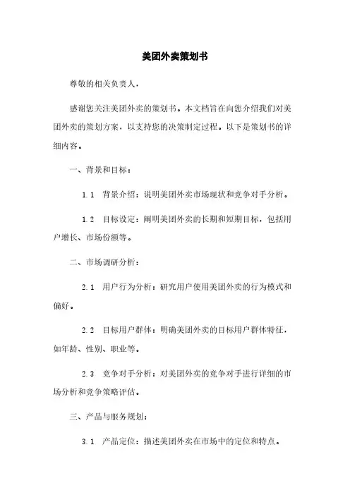 美团外卖策划书