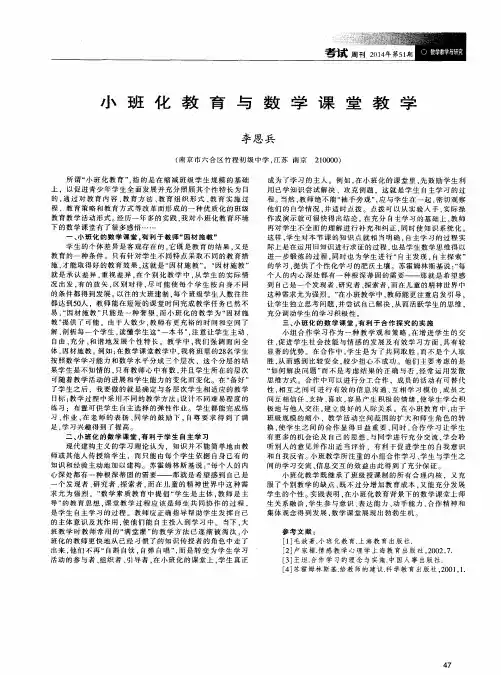 小班化教育与数学课堂教学