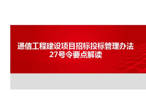 通信工程建设项目招标投标管理办法27号令要点解读