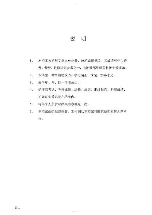 护理专业人员技术档案
