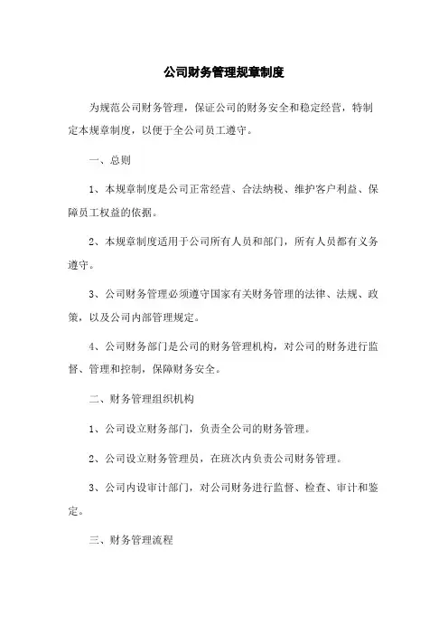 公司财务管理规章制度
