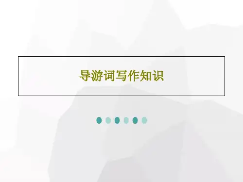 导游词写作知识PPT文档50页