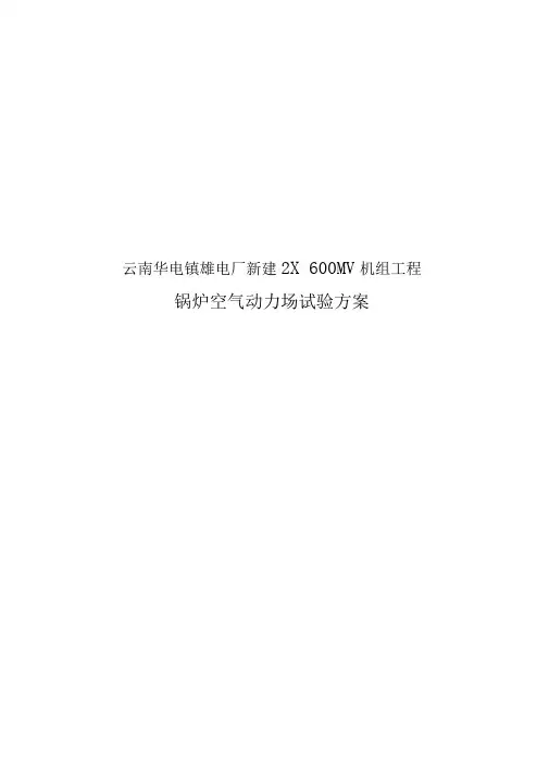 锅炉空气动力场试验方案