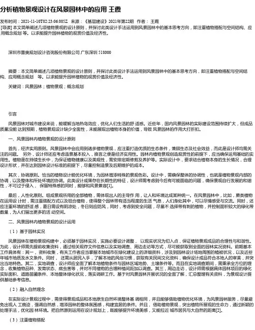 分析植物景观设计在风景园林中的应用王霞