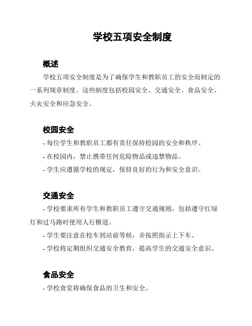学校五项安全制度