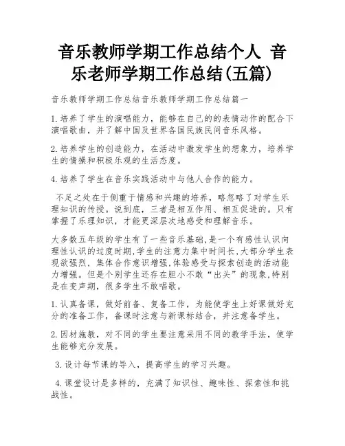 音乐教师学期工作总结个人 音乐老师学期工作总结(五篇)