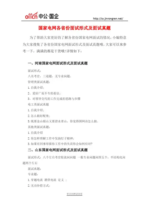 国家电网各省份面试形式及面试真题