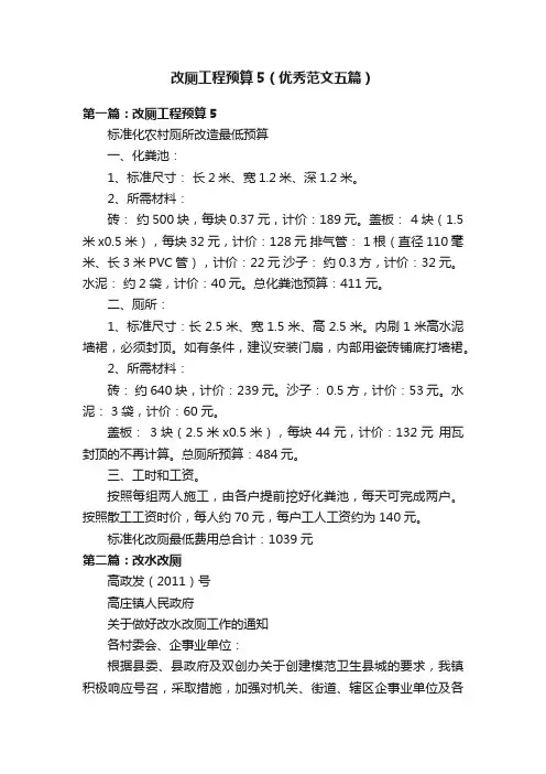 改厕工程预算5（优秀范文五篇）