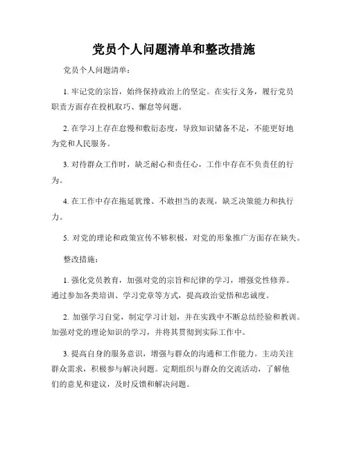 党员个人问题清单和整改措施